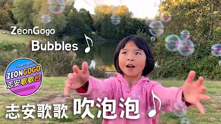 吹泡泡 ♬ 志安歌歌 廣東話兒歌 MV ♬ Bubbles, Original Children's Song in Cantonese by ZEONGOGO