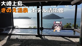 【4K】絶景温泉！絶品料理！しかも土曜日なのに高コスパ！大崎上島のきのえ温泉 ホテル清風館が最高すぎた！【広島旅２】