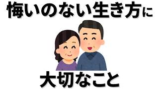 【雑学】一度きりの人生、後悔しない人生、幸せな生き方を選択しよう。