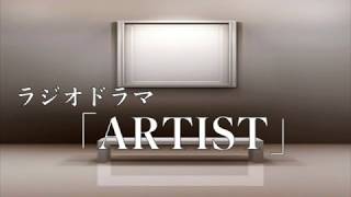 ラジオドラマ「ARTIST」〜選ばなかった未来〜【人生】