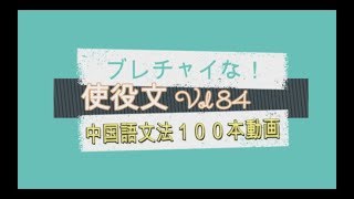 使役文 Vol84中国語文法１００本動画ブレチャイな！