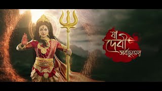 14 অক্টোবর, শনিবার মহালয়ার পুন্যলগ্নে  দেখুন 'যা দেবী সর্বভূতেষু' ঠিক ভোর 5 টায়।