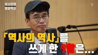 [알쓸역사] 유시민 작가가 『역사의 역사』를 쓰게 된 결정적 이유