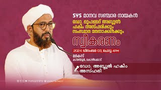 ഡോ. അബ്ദുൽ ഹകീം അസ്ഹരി | SYS മാനവ സഞ്ചാരം നേതൃത്വത്തിന് സ്വീകരണം