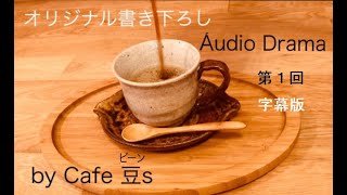 Cafe 豆s オーディオ・ドラマ第1回「死なない理由(前編)」〜字幕版〜