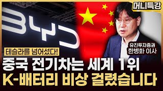 한병화 이사 ‖전세계를 잠식 중인 중국 전기차, 뒤늦은 관세 장벽도 중국을 막기엔 역부족입니다 (2부) / 머니특강