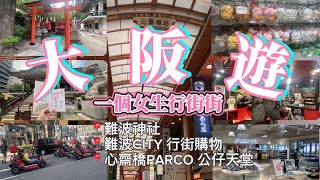 大阪遊｜一個女生行街街｜心齋橋PARCO 動漫迷必去的公仔天堂