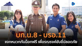 บก.น.8 - บรอ.11 แจกหมวกกันน็อกฟรี เพื่อรณรงค์ขับขี่ปลอดภัย | รอบวันทันเหตุการณ์ 14 มิ.ย.67