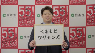 くまもと観光PR/村上宗隆選手が発表！くまもとワサモンズ　Long ver