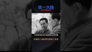 兩岸談判幾時終止，未來何時能統一？鄧公早已給出答案 #歷史 #歷史故事 #中國歷史 #中國 #黃埔軍校