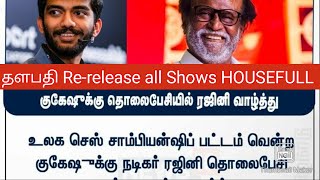 தளபதி Re-release all Shows HOUSEFULL ரஜினி தான் என் அப்பா என்று கூறிய குகேஷ் மிரண்டு போன நிருபர்