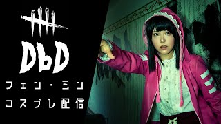 フェン・ミンちゃんのコスプレでDead by Daylight【顔出し配信】うさみみパーカー着たよ