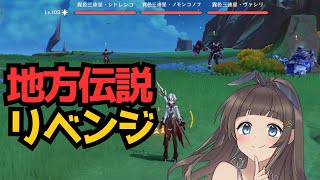 【原神】地方伝説にリベンジ！！！以前の私と同じだと思ったら大間違いだ※一時間ゲーム音無しごめん