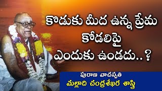 కొడుకు మీద ఉన్న ప్రేమ కోడలిపై ఎందుకు ఉండదు..? | Malladi Chandrasekhara Sastry | Mahabharatham