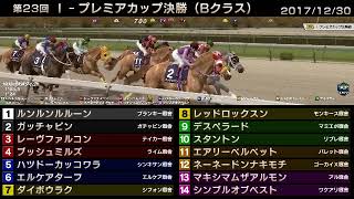 StarHorse3 第23回I-プレミアカップ決勝（Bクラス） -2017/12/30-