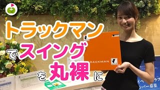 ゴルフスイングをデータで分析！【Trackman トラックマン】