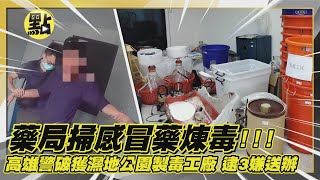 【點新聞】藥局掃感冒藥煉毒！高雄警破獲濕地公園製毒工廠 逮3嫌送辦