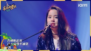 欧阳娜娜惊艳出场 超级乐迷集体表演《闷》| 乐队的夏天 EP4 | The Big Band | iQIYI综艺