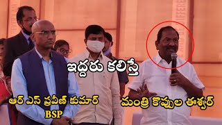 స్వేరోలు... రాజకీయాలను మార్చలంటున్న మంత్రి కొప్పుల ఈశ్వర్  || JAI BHEEM TV INDIA ||