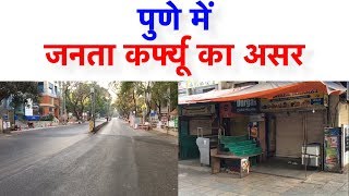 Pune में Janta Curfew का असर