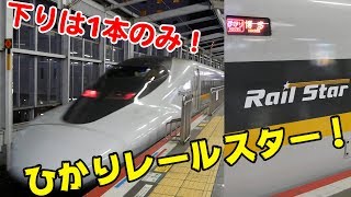 Vol.267【貴重なひかりレールスター】 ひかり443号レールスター博多行き 岡山駅発着