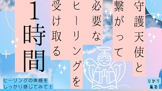 守護天使さんから必要なヒーリングを受け取る | 愛と光のエネルギー入り | ひかり氣功 | ⭐️概要欄みてください