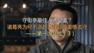 守街亭最佳人选是谁？诸葛亮为何不派赵云魏延或姜维去守？——第一次北伐（3）