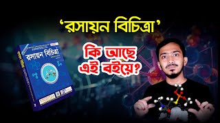 রসায়ন বিচিত্রা সর্বশেষ সংস্করণ ২০২৪ | Bichitra Review | Joykoly