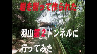 羽山第二トンネル【よく削った！よく掘った！】（有名な羽山第二トンネルに行ってみた）