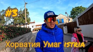 Хорватия, Умаг и экспо к trail ultra istria 168 км... обзор