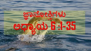 ಜ್ಞಾನೋಕ್ತಿಗಳು ಅಧ್ಯಾಯ 6 :1-35 Brother