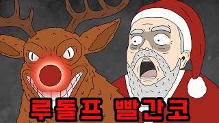 빨간코 아이에게 루돌프라고 놀렸더니... 🎅 크리스마스 괴담 특집 【무서운이야기】