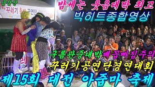 💗품바여왕 버드리💗2017년9월23일 제15회  대전 아줌마 축제  야간