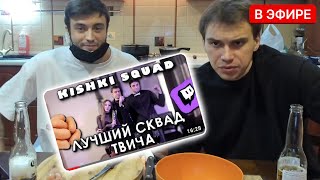 ГЛЕБ И МАКСИМ ОЦЕНИВАЮТ ВИДЕО ПРО СКВАД | КИШКИ СКВАД