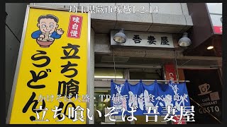 【 立ち喰いそば 吾妻屋 #2 】かけそば大盛を食べにゆく