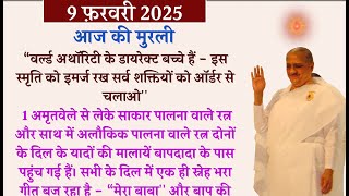 💥आज की मुरली से मुख्य पॉइंट्स💥9 फ़रवरी 2025💥today's murli | Brahmakumaris