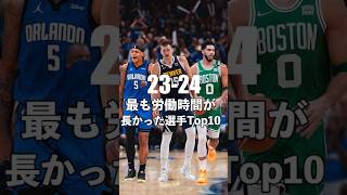 【過重労働】昨季の労働時間ランキングTop10!! #nba