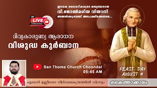 ദിവ്യകാരുണ്യ ആരാധന \u0026 വിശുദ്ധ കുർബാന 04/08/2021|വി. ജോൺ മരിയ വിയാനി