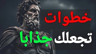 لشخصيه جذابه وساحره إليك خطوات تجعل الجميع يحبونك وكيف تكسب قلوب الأخرين بسهولة\