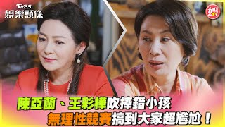 陳亞蘭、王彩樺吹捧錯小孩　無理性競賽搞到大家超尷尬!｜TVBS娛樂頭條@tvbsforfun