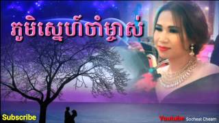 ភូមិស្នេហ៍ចាំម្ចាស់ - Phum Sne Cham Mchas - Meng Keo Pichenda