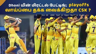 Dhoni யின் மிரட்டல் பேட்டிங்; playoffs வாய்ப்பை தக்க வைக்கிறதா CSK ? #Msd #MIvsCSK #Rohitsharma