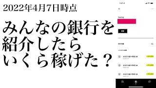 みんなの銀行を紹介したらどれくらい稼げたのか？　紹介コード：yBSxFPai