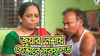 জুয়ার নেশায় যেভাবে সর্বস্বান্ত