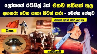 රටවල් 3ක් එකම සතියක් තුල අගහරු බලා ගියා - මෙන්න හේතුව | Why 3 Countries Are Sending Robots to Mars