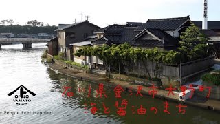 【海と醤油の町　金沢市大野】