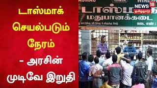 TASMAC | 'பார்'களை 10 மணிக்கு மேல் நீட்டிக்கும் பரிசீலனை உள்ளது - டாஸ்மாக் | TN Government