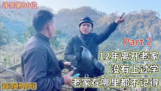 寻亲第90位 - 12年离开老家，没有上过学，老家在哪里都不记得 Part 2