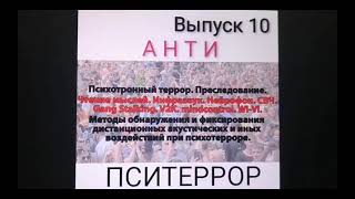 Пситеррор. Гангсталкинг. V2K. Раскодирование. Звуковые психогенераторы. Выпуск 10.