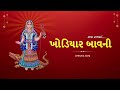 Khodiyar Bavani ખોડિયાર બાવની | Jay Jagdamba Khodal Maa | Dhruvil Soni